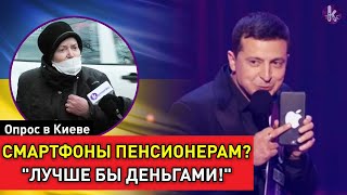 Нужны ли пенсионерам смартфоны от Зеленского? Опрос в Киеве