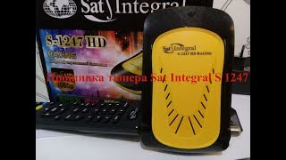 Прошивка тюнера Sat Integral  S 1247