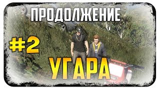 GTA ONLINE ПРОДОЛЖЕНИЕ УГАРА #2