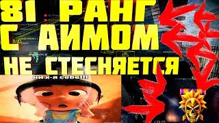 ВАРФЕЙС 81 РАНГ С АИМОМ БЕГАЕТ И НЕ СТЕСНЯЕТСЯ