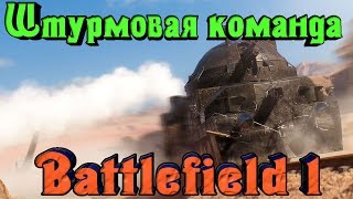 Battlefield 1 - Штурмовая КОМАНДА