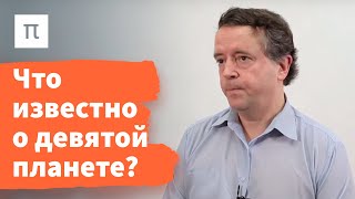 Девятая планета — Дмитрий Вибе
