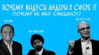 Почему Индусы лидеры в сфере IT