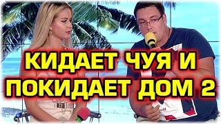 Дом 2 Новости и слухи раньше эфиров!