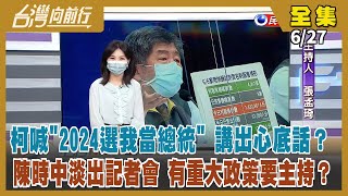 【台灣向前行】Live直播2022.06.27 羅東夜市造勢 柯高喊2024選我！下任總統民調 賴清德碾壓侯友宜！黃珊珊辭不辭？柯：靠工作爭取選民認同！邱奕勝出手 國民黨全代會如期於桃園巨蛋舉行