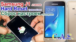 Hard reset - Samsung J1, j120H/DS, заблокирован, графический ключ, сброс настроек