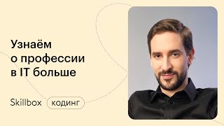 Востребованные направления в программировании. Интенсив по программированию