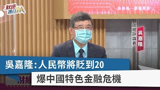 【財經週日趴】吳嘉隆：人民幣將貶到20 爆中國特色金融危機 2022.09.11
