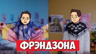 ФРЕНДЗОНА - ПОСЛЕДНИЙ ЭКЗАМЕН (RYTP / ПУП)