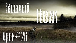 УРОК #26 "ПО МОДОСТРОЕНИЮ S.T.A.L.K.E.R." - [ИЗМЕНЯЕМ ДАЛЬНОСТЬ И МОЩНОСТЬ НОЖА!]