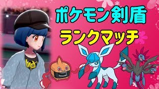 【ポケモン剣盾】昼間のランクマ対戦シーズン2　#4