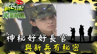 《特戰英雄》神秘好好長官 與新兵有秘密