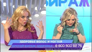Крутой вираж Марта Орлова Здоровье волос и ногтей
