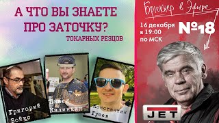 Эфир №18 «Про заточку токарных резцов» Гости: Константин Гусев, Павел Калинкин, Григорий Бойко