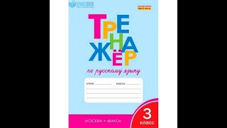 Тренажер по русскому языку 3 класс 24-25 шклярова ответы