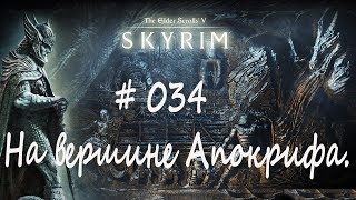 Прохождение Скайрим #034 - На вершине Апокрифа/ TES V: Skyrim Special Edition/ Легенда