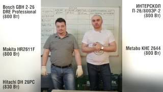 Тест перфораторов SDS-plus (26 мм)