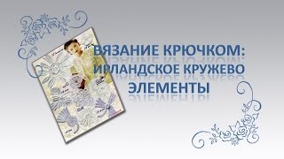 Лист маргаритки крючком