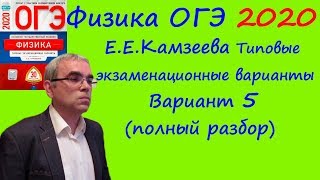 Физика ОГЭ 2020 Е. Е. Камзеева 30 типовых вариантов, вариант 5, подробный разбор всех заданий
