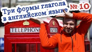 Три формы глагола в английском языке Часть 10 play run move live believe первая вторая третья форма
