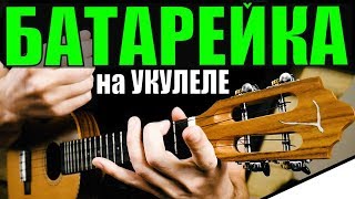 БАТАРЕЙКА на УКУЛЕЛЕ для НАЧИНАЮЩИХ