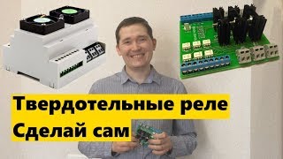 твердотельное реле своими руками. плюсы и минусы