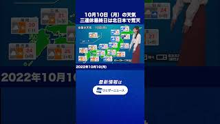 【朝の1分天気】2022年10月10日(月) #shorts
