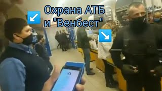 Мониторим АТБ | Венбест и ОХРАННИК АТБ - без доков❗ #фотозапрет | #масочныйрежим | карантин Украина