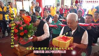 白沙屯拱天宮暨台灣十八間宮廟福建晉江參拜圍頭灣媽祖