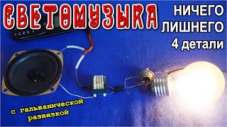 4 детали СВЕТОМУЗЫКА !!! и ничего ЛИШНЕГО с двойной гальванической развязкой !