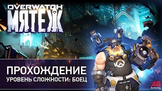 Overwatch, Мятеж: прохождение события за Торбьорна (уровень сложности - боец)
