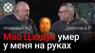 Мао Цзэдун умер у меня на руках. Девятов А.П. и Новицкий А.Л.