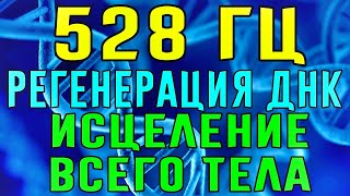 528 Гц ➤ Регенерация ДНК и исцеление всего тела