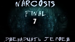 Narcosis - Часть 7: Двенадцать героев (Достойный ФИНАЛ, достойной Игры)