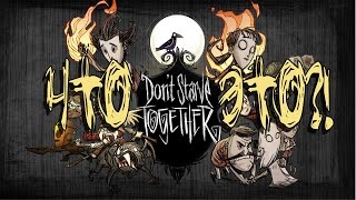 Что ЭТО?! ► Don't Starve Together ◄ Пособие по выживанию для двоих