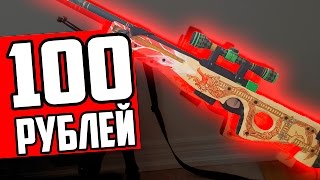AWP DRAGON LORE за 100 РУБЛЕЙ ??!! САМЫЙ ДЕШЕВЫЙ ДРАГОН ЛОР В CS:GO - Эксперимент КСГО