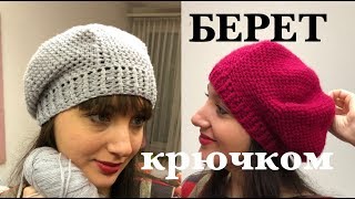 ? КЛАССИЧЕСКИЙ БЕРЕТ КРЮЧКОМ