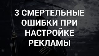 ИНСТАГРАМ : 3 смертельные ошибки в рекламе