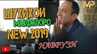 ШУХИХОИ МАХФИЛОРО ДАР НАВРУЗИ NEW 2019 SHUKHHOI MAHFILORO DAR NAVRUZI NEW 2019