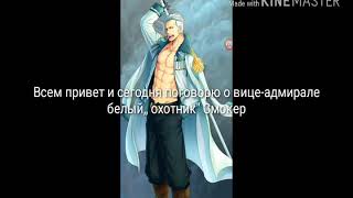 Теория про Смокера|Истиная сила Смокера|Теория Ван Пис|