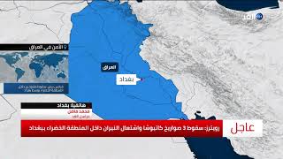 استهداف صاروخي لمحيط السفارة الأمريكية في بغداد.. مراسل الغد يرصد التفاصيل