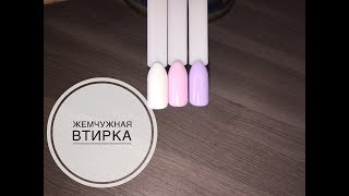 ЖЕМЧУЖНАЯ ВТИРКА