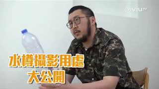 《攝．太帥》水樽攝影用處大公開