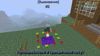 Minecraft [Выживание] #2 - "Путешествие в сумеречном лесу"