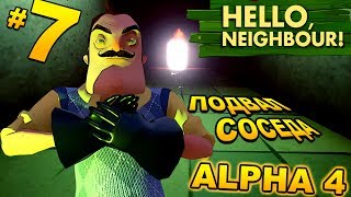 ПРИВЕТ СОСЕД #7 ПРОХОЖДЕНИЕ ПОДВАЛ СОСЕДА  hello neighbor МУЛЬТИК ПРО ЗЛОГО СОСЕДА