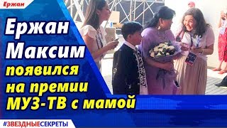 ? Ержан Максим появился на премии МУЗ-ТВ с мамой