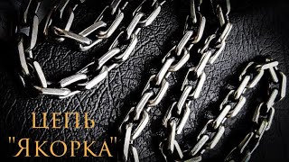 Цепь Якорная вес 150гр \How its Made Chains Anchor 150 grams