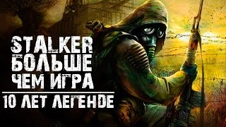 СТАЛКЕР БОЛЬШЕ чем ИГРА, 10 лет ЛЕГЕНДЕ