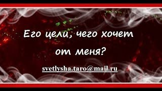 ***ОНЛАЙН ГАДАНИЕ. ЕГО ЦЕЛИ, ЧЕГО ХОЧЕТ ОТ МЕНЯ?(КОНКУРС_Таша)