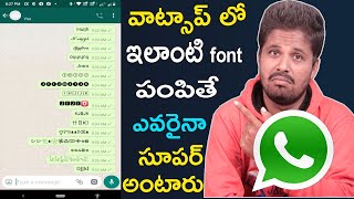 వాట్సాప్ లో ఇలాంటి fonts పంపితే ఎవరైనా ఫిదా అవుతారు   new whatsapp font style telugu